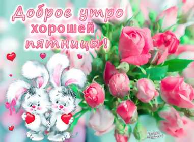 Открытки доброе утро пятницы Открытка с пожеланиями доброго утра пятницы, пятница доброе утро Открытки картинки открытка картинка доброе утро пятницы, с добрым утром пятница, открытка картинка пожелания доброго утра пятницы, яркая картинка с добрым пятничным утром
