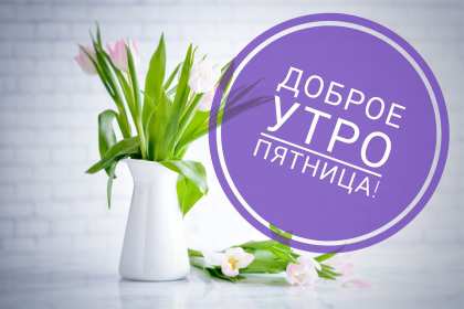 Открытки доброе утро пятницы Открытка с пожеланиями доброго утра пятницы, пятница доброе утро Открытки картинки открытка картинка доброе утро пятницы, с добрым утром пятница, открытка картинка пожелания доброго утра пятницы, яркая картинка с добрым пятничным утром