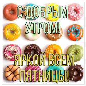 Открытки доброе утро пятницы Открытка с пожеланиями доброго утра пятницы, пятница доброе утро Открытки картинки открытка картинка доброе утро пятницы, с добрым утром пятница, открытка картинка пожелания доброго утра пятницы, яркая картинка с добрым пятничным утром