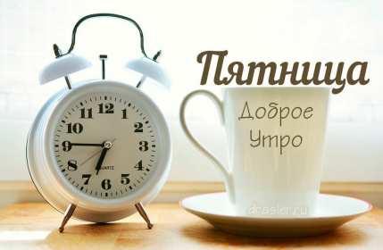 Открытки доброе утро пятницы Открытка с пожеланиями доброго утра пятницы, пятница доброе утро Открытки картинки открытка картинка доброе утро пятницы, с добрым утром пятница, открытка картинка пожелания доброго утра пятницы, яркая картинка с добрым пятничным утром