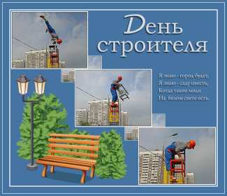 Открытки на день строителя Открытка с поздравлениями на день строителя, с днём строителя Открытка открытки картинка картинки на день строителя, с днём строителя, профессиональный праздник день строителя, открытка картинка день строителя скачать бесплатно