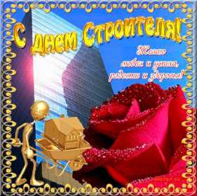 Открытки на день строителя Открытка с поздравлениями на день строителя, с днём строителя Открытка открытки картинка картинки на день строителя, с днём строителя, профессиональный праздник день строителя, открытка картинка день строителя скачать бесплатно