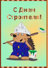 Открытки на день строителя Открытка с поздравлениями на день строителя, с днём строителя Открытка открытки картинка картинки на день строителя, с днём строителя, профессиональный праздник день строителя, открытка картинка день строителя скачать бесплатно