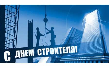 Открытки на день строителя Открытка с поздравлениями на день строителя, с днём строителя Открытка открытки картинка картинки на день строителя, с днём строителя, профессиональный праздник день строителя, открытка картинка день строителя скачать бесплатно