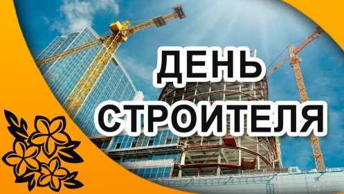 Открытки на день строителя Открытка с поздравлениями на день строителя, с днём строителя Открытка открытки картинка картинки на день строителя, с днём строителя, профессиональный праздник день строителя, открытка картинка день строителя скачать бесплатно