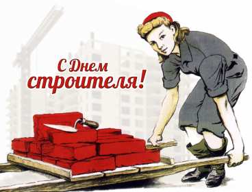 Открытки на день строителя Открытка с поздравлениями на день строителя, с днём строителя Открытка открытки картинка картинки на день строителя, с днём строителя, профессиональный праздник день строителя, открытка картинка день строителя скачать бесплатно