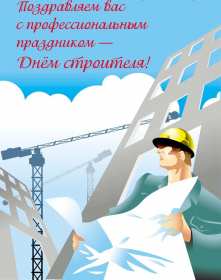 Открытки на день строителя Открытка с поздравлениями на день строителя, с днём строителя Открытка открытки картинка картинки на день строителя, с днём строителя, профессиональный праздник день строителя, открытка картинка день строителя скачать бесплатно