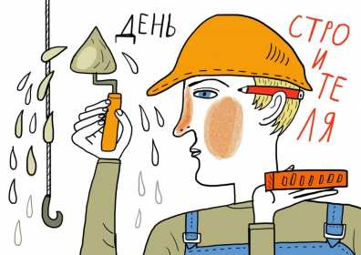Открытки на день строителя Открытка с поздравлениями на день строителя, с днём строителя Открытка открытки картинка картинки на день строителя, с днём строителя, профессиональный праздник день строителя, открытка картинка день строителя скачать бесплатно