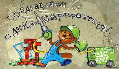 Открытки на день строителя Открытка с поздравлениями на день строителя, с днём строителя Открытка открытки картинка картинки на день строителя, с днём строителя, профессиональный праздник день строителя, открытка картинка день строителя скачать бесплатно
