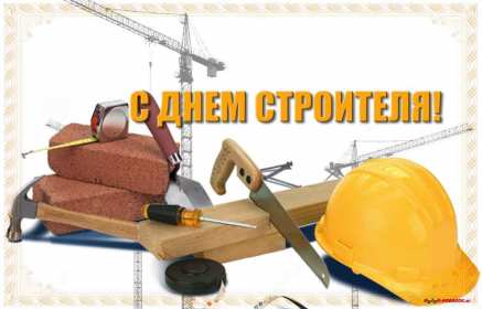 Открытки на день строителя Открытка с поздравлениями на день строителя, с днём строителя Открытка открытки картинка картинки на день строителя, с днём строителя, профессиональный праздник день строителя, открытка картинка день строителя скачать бесплатно