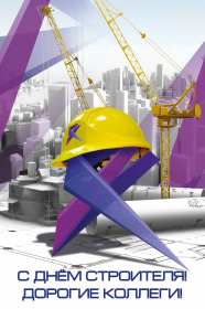 Открытки на день строителя Открытка с поздравлениями на день строителя, с днём строителя Открытка открытки картинка картинки на день строителя, с днём строителя, профессиональный праздник день строителя, открытка картинка день строителя скачать бесплатно