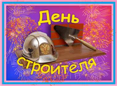 Открытки на день строителя Открытка с поздравлениями на день строителя, с днём строителя Открытка открытки картинка картинки на день строителя, с днём строителя, профессиональный праздник день строителя, открытка картинка день строителя скачать бесплатно