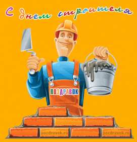 Открытки на день строителя Открытка с поздравлениями на день строителя, с днём строителя Открытка открытки картинка картинки на день строителя, с днём строителя, профессиональный праздник день строителя, открытка картинка день строителя скачать бесплатно