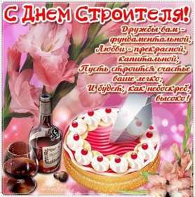 Открытки на день строителя Открытка с поздравлениями на день строителя, с днём строителя Открытка открытки картинка картинки на день строителя, с днём строителя, профессиональный праздник день строителя, открытка картинка день строителя скачать бесплатно
