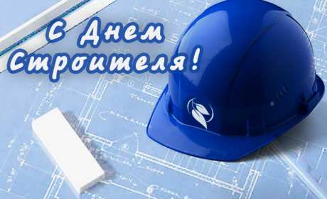 Открытки на день строителя Открытка с поздравлениями на день строителя, с днём строителя Открытка открытки картинка картинки на день строителя, с днём строителя, профессиональный праздник день строителя, открытка картинка день строителя скачать бесплатно