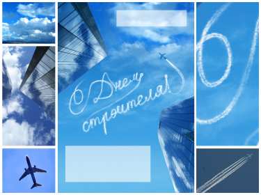 Открытки на день строителя Открытка с поздравлениями на день строителя, с днём строителя Открытка открытки картинка картинки на день строителя, с днём строителя, профессиональный праздник день строителя, открытка картинка день строителя скачать бесплатно