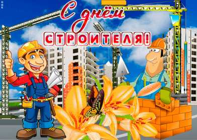 Открытки на день строителя Открытка с поздравлениями на день строителя, с днём строителя Открытка открытки картинка картинки на день строителя, с днём строителя, профессиональный праздник день строителя, открытка картинка день строителя скачать бесплатно