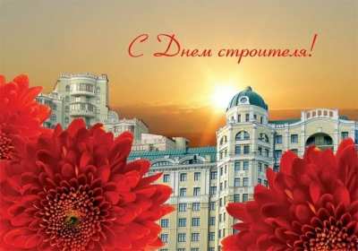 Открытки на день строителя Открытка с поздравлениями на день строителя, с днём строителя Открытка открытки картинка картинки на день строителя, с днём строителя, профессиональный праздник день строителя, открытка картинка день строителя скачать бесплатно