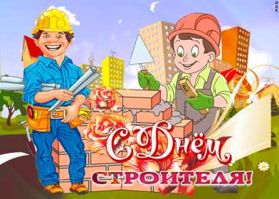 Открытки на день строителя Открытка с поздравлениями на день строителя, с днём строителя Открытка открытки картинка картинки на день строителя, с днём строителя, профессиональный праздник день строителя, открытка картинка день строителя скачать бесплатно
