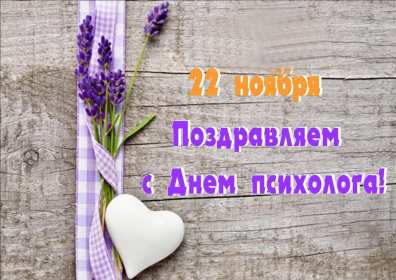 Открытка! Открытка с праздником день психолога, поздравления с днём психолога