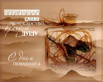 Открытка! Открытка с праздником день психолога, поздравления с днём психолога