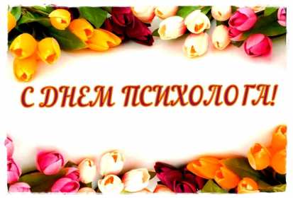 Открытка! Открытка с праздником день психолога, поздравления с днём психолога