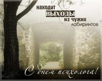Открытки день психолога Открытка с праздником день психолога, поздравления с днём психолога Открытка картинка с днём психолога, открытки картинки на день психолога, профессиональный праздник день психолога 22 ноября, картинка открытка день психолога скачать бесплатно