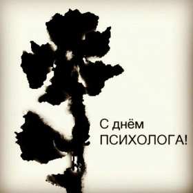 Открытки день психолога Открытка с праздником день психолога, поздравления с днём психолога Открытка картинка с днём психолога, открытки картинки на день психолога, профессиональный праздник день психолога 22 ноября, картинка открытка день психолога скачать бесплатно