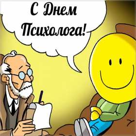 Открытки день психолога Открытка с праздником день психолога, поздравления с днём психолога Открытка картинка с днём психолога, открытки картинки на день психолога, профессиональный праздник день психолога 22 ноября, картинка открытка день психолога скачать бесплатно