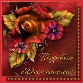 Открытки день психолога Открытка с праздником день психолога, поздравления с днём психолога Открытка картинка с днём психолога, открытки картинки на день психолога, профессиональный праздник день психолога 22 ноября, картинка открытка день психолога скачать бесплатно