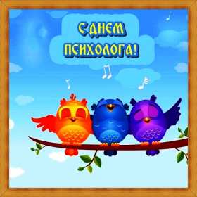 Открытки день психолога Открытка с праздником день психолога, поздравления с днём психолога Открытка картинка с днём психолога, открытки картинки на день психолога, профессиональный праздник день психолога 22 ноября, картинка открытка день психолога скачать бесплатно