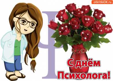 Открытки день психолога Открытка с праздником день психолога, поздравления с днём психолога Открытка картинка с днём психолога, открытки картинки на день психолога, профессиональный праздник день психолога 22 ноября, картинка открытка день психолога скачать бесплатно