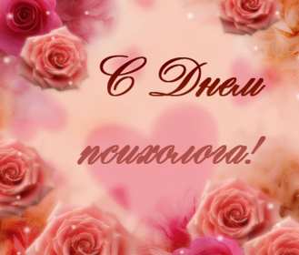 Открытки день психолога Открытка с праздником день психолога, поздравления с днём психолога Открытка картинка с днём психолога, открытки картинки на день психолога, профессиональный праздник день психолога 22 ноября, картинка открытка день психолога скачать бесплатно