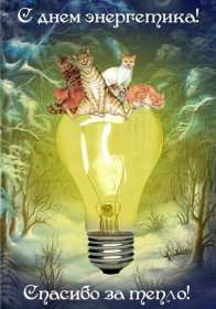 Открытка! Открытка с праздником день энергетика, поздравления с днём энергетика