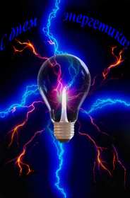 Открытка! Открытка с праздником день энергетика, поздравления с днём энергетика