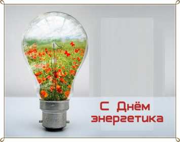 Открытка! Открытка с праздником день энергетика, поздравления с днём энергетика