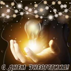 Открытка! Открытка с праздником день энергетика, поздравления с днём энергетика