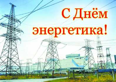 Открытка! Открытка с праздником день энергетика, поздравления с днём энергетика