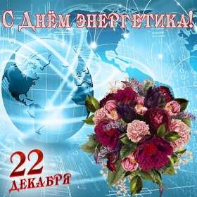 Открытка! Открытка с праздником день энергетика, поздравления с днём энергетика