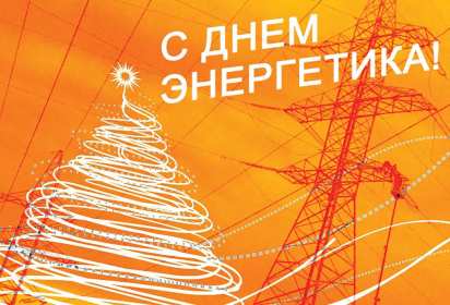 Открытка! Открытка с праздником день энергетика, поздравления с днём энергетика