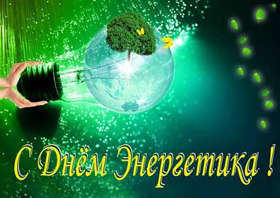 Открытка! Открытка с праздником день энергетика, поздравления с днём энергетика