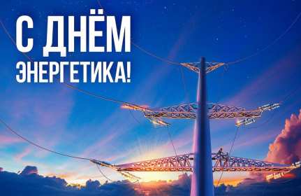 Открытка! Открытка с праздником день энергетика, поздравления с днём энергетика