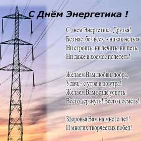 Открытка! Открытка с праздником день энергетика, поздравления с днём энергетика