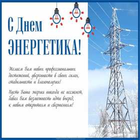 Открытка! Открытка с праздником день энергетика, поздравления с днём энергетика