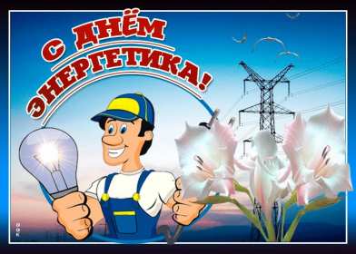 Открытка! Открытка с праздником день энергетика, поздравления с днём энергетика