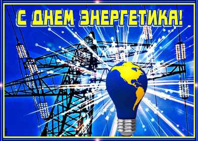 Открытка! Открытка с праздником день энергетика, поздравления с днём энергетика