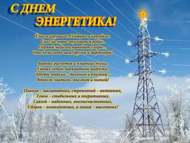 Открытка! Открытка с праздником день энергетика, поздравления с днём энергетика