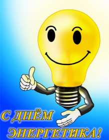 Открытка! Открытка с праздником день энергетика, поздравления с днём энергетика