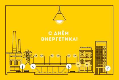 Открытка! Открытка с праздником день энергетика, поздравления с днём энергетика