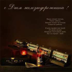 Открытки на день железнодорожника Открытка с профессиональным праздником день железнодорожника Открытка картинка открытки картинки на день железнодорожника, поздравления с праздником день железнодорожника, 5 августа, открытка картинка с днём железнодорожника, скачать